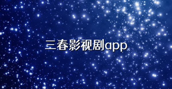三春影视剧app