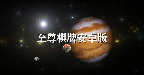 至尊棋牌安卓版