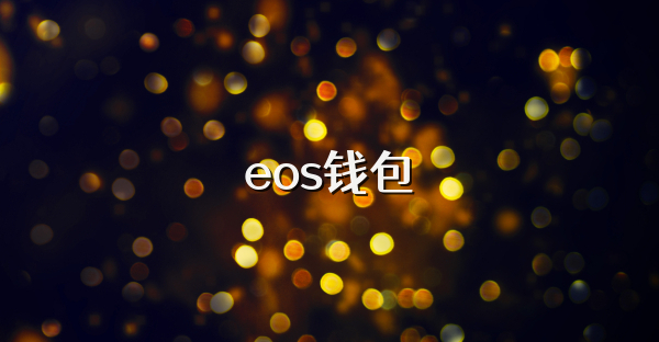 eos钱包