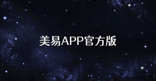 美易APP官方版