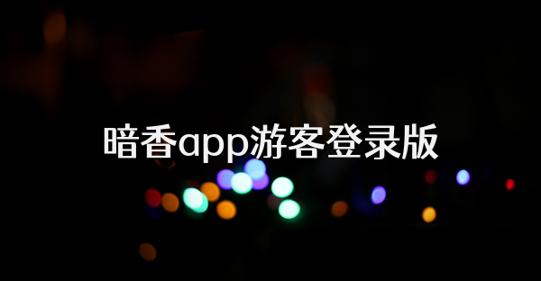 暗香app游客登錄版