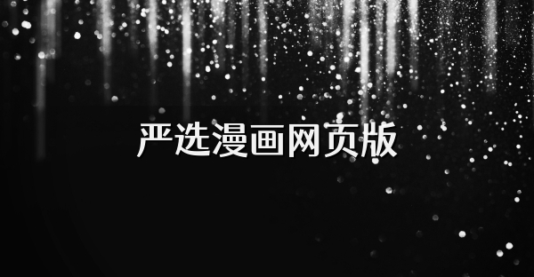 严选漫画网页版