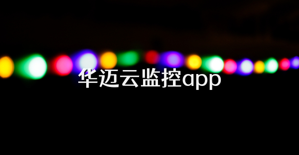 华迈云监控app
