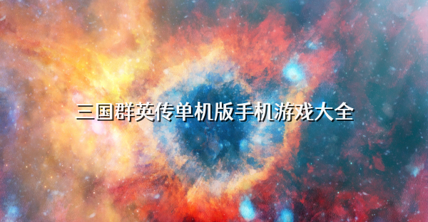 三國群英傳單機版手機游戲大全