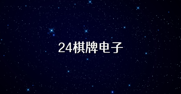 24棋牌电子