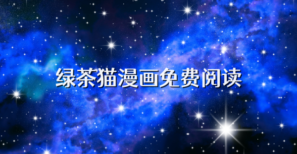 绿茶猫漫画免费阅读