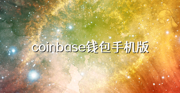 coinbase錢包手機版
