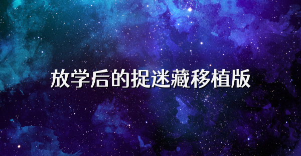 放学后的捉迷藏移植版