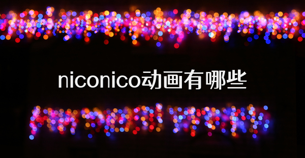 niconico动画有哪些