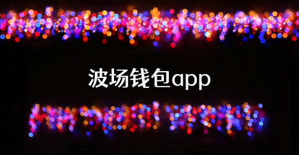 波場錢包app