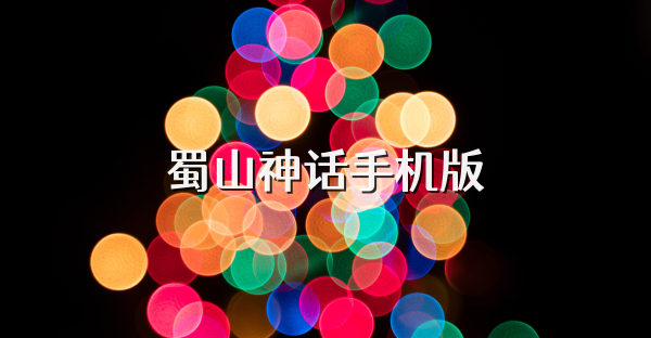 蜀山神话手机版