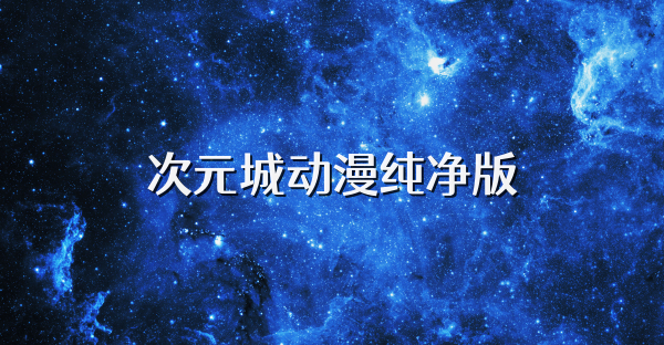 次元城动漫纯净版