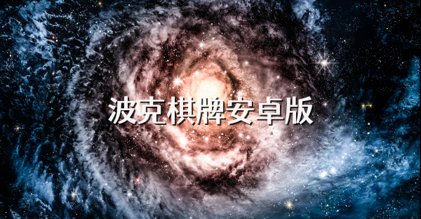 波克棋牌安卓版