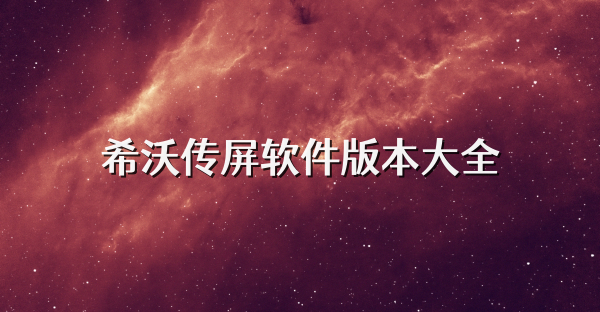 希沃传屏软件版本大全