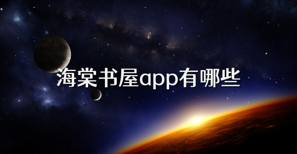 海棠書屋app有哪些