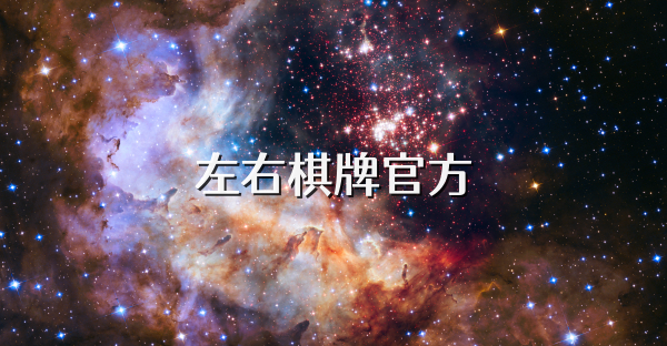 左右棋牌官方