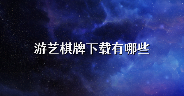 游艺棋牌下载有哪些