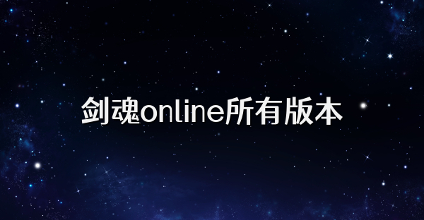 剑魂online所有版本