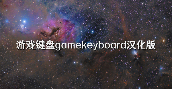 游戲鍵盤gamekeyboard漢化版