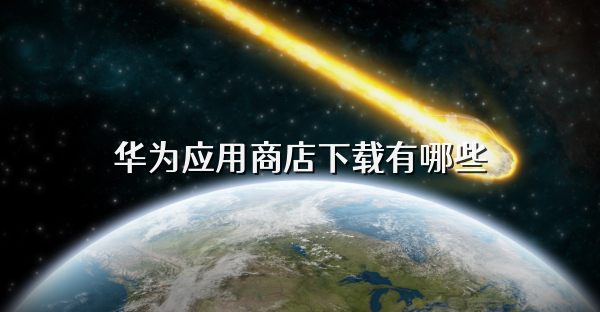 華為應用商店下載有哪些