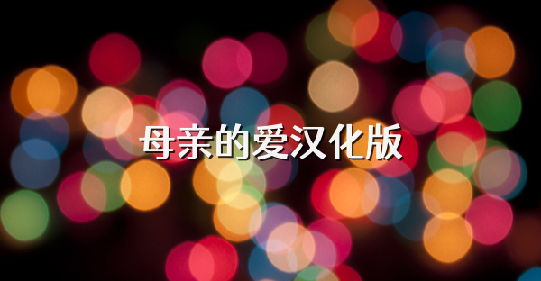 母亲的爱汉化版