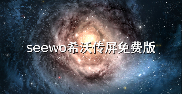 seewo希沃传屏免费版