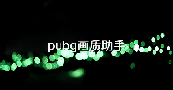pubg畫質助手