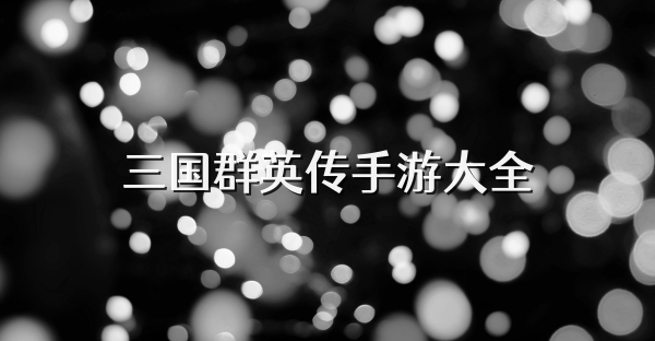 三国群英传手游大全