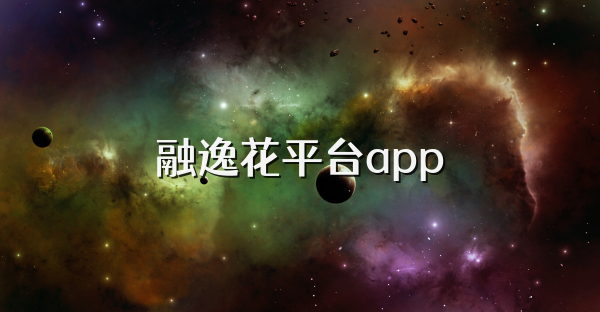 融逸花平台app