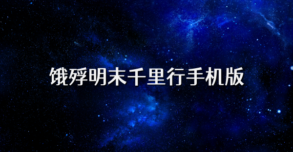 饿殍明末千里行手机版