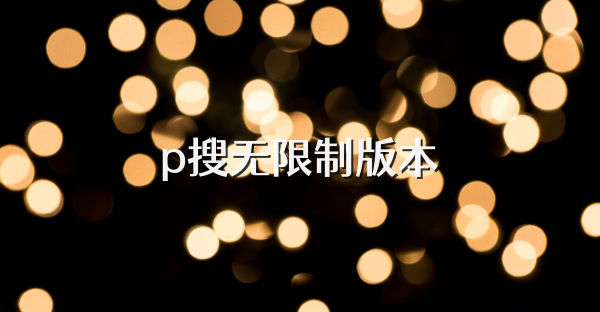 p搜无限制版本