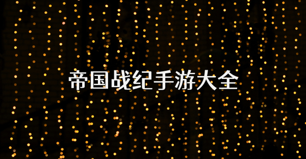 帝国战纪手游大全
