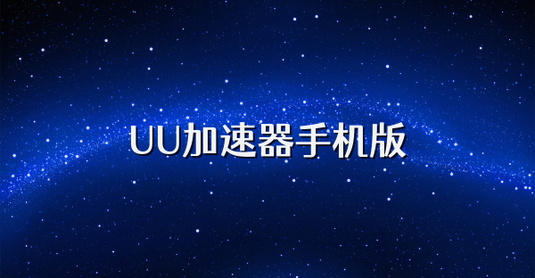 UU加速器手机版