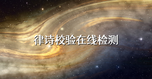律诗校验在线检测