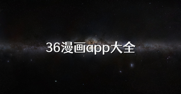 36漫画app大全
