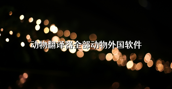 动物翻译器全部动物外国软件