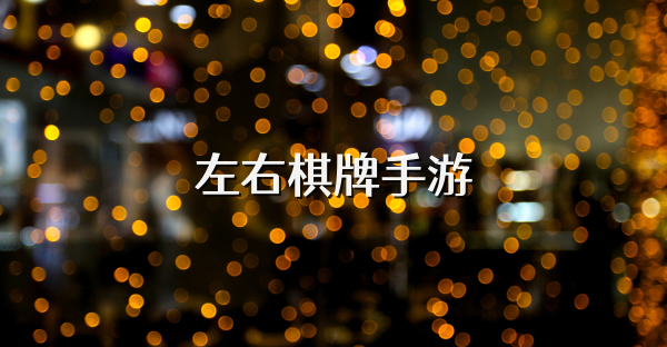 左右棋牌手游