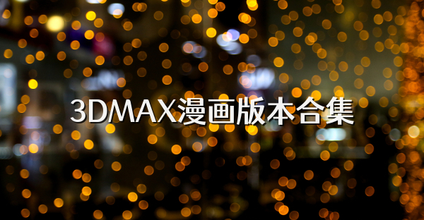 3DMAX漫画版本合集