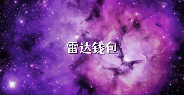 雷達(dá)錢包