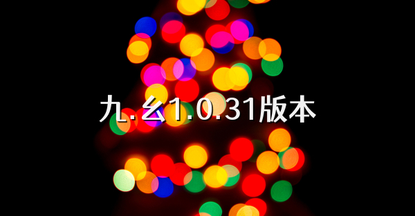 九.幺1.0.31版本