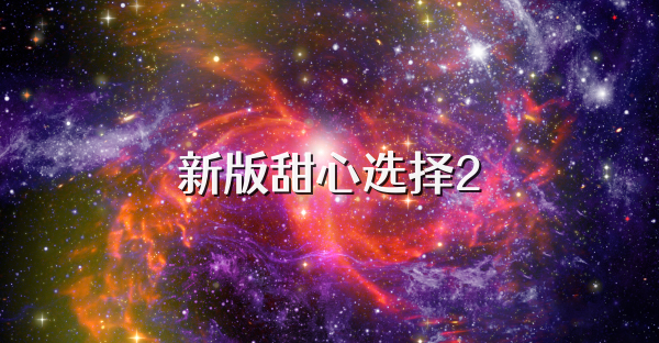 新版甜心选择2