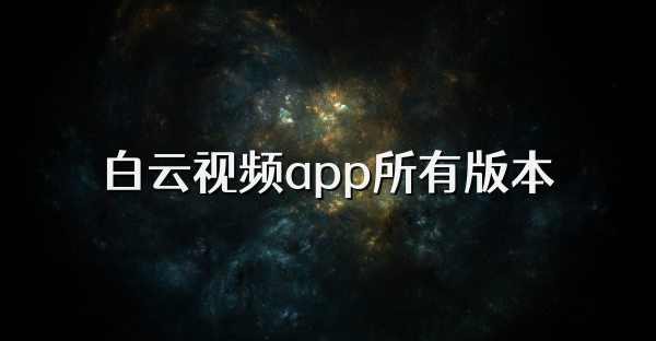 白云視頻app所有版本