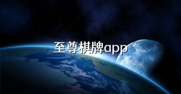 至尊棋牌app