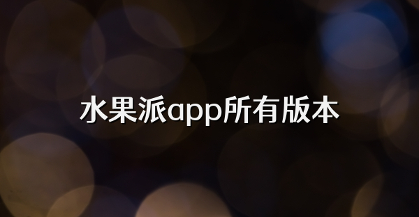 水果派app所有版本
