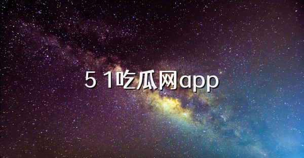 5 1吃瓜网app