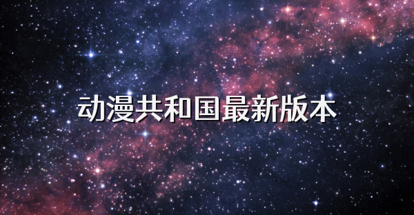 动漫共和国最新版本