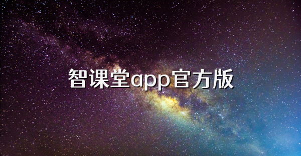 智课堂app官方版