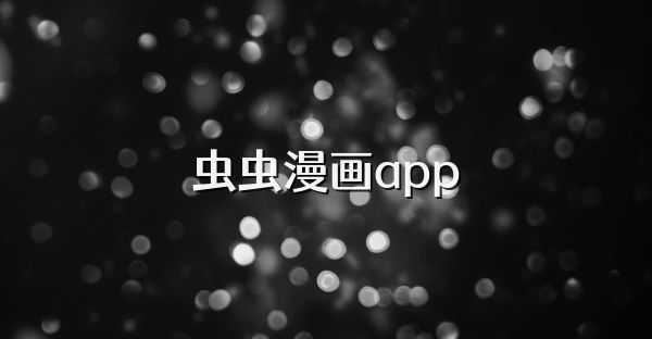 虫虫漫画app