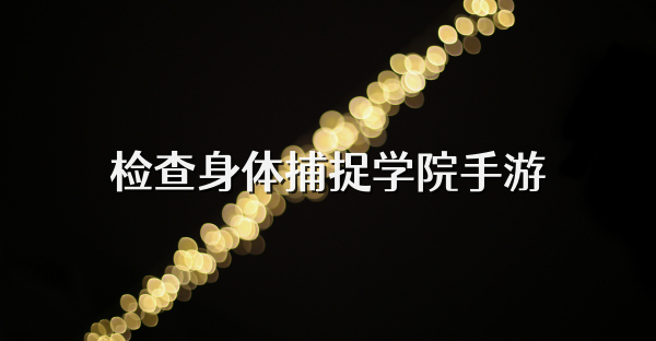 检查身体捕捉学院手游