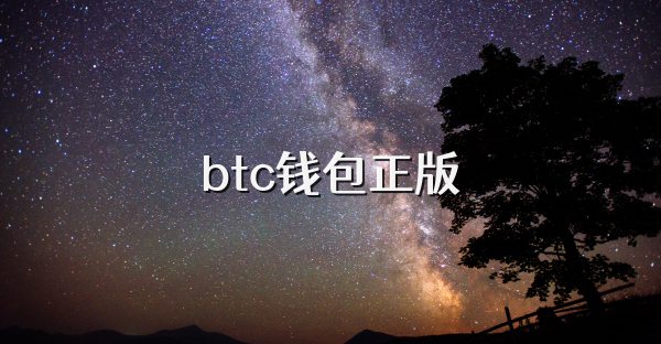 btc钱包正版